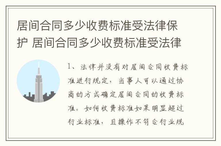 居间合同多少收费标准受法律保护 居间合同多少收费标准受法律保护呢