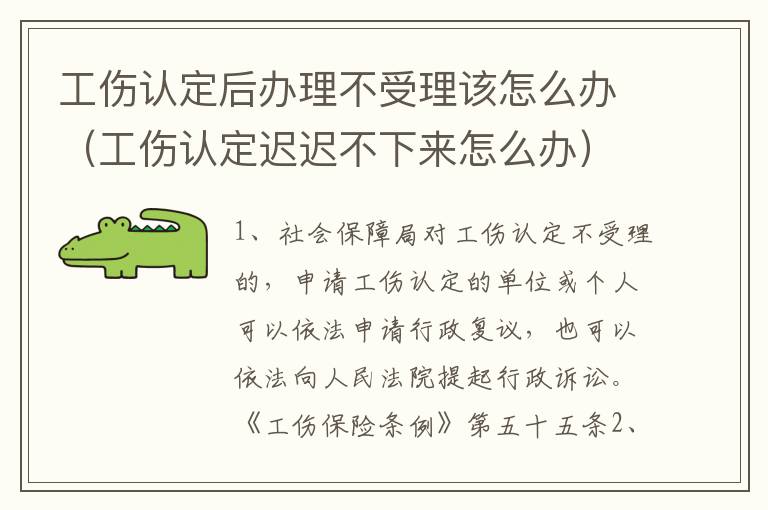 工伤认定后办理不受理该怎么办（工伤认定迟迟不下来怎么办）