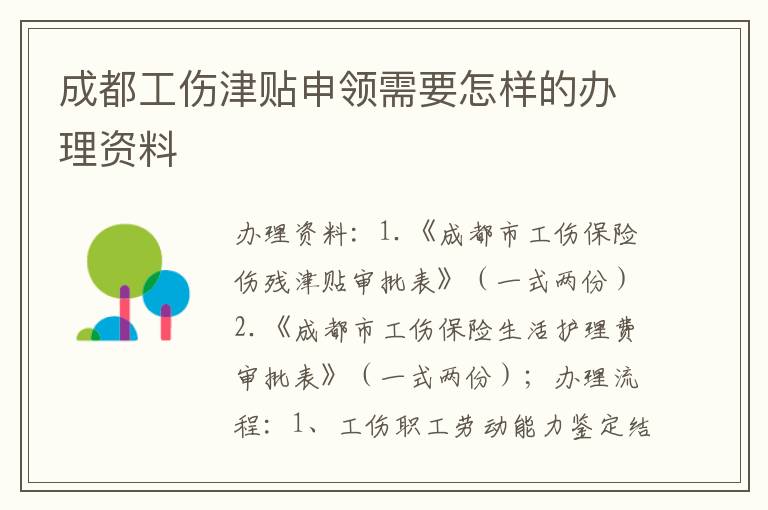 成都工伤津贴申领需要怎样的办理资料