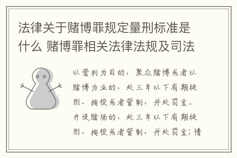 法律关于赌博罪规定量刑标准是什么 赌博罪相关法律法规及司法解释