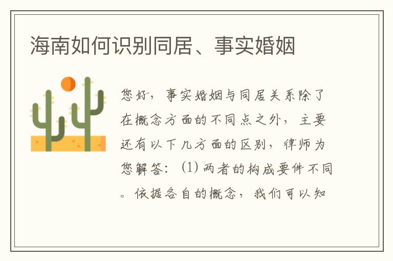 海南如何识别同居、事实婚姻