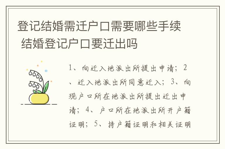 登记结婚需迁户口需要哪些手续 结婚登记户口要迁出吗