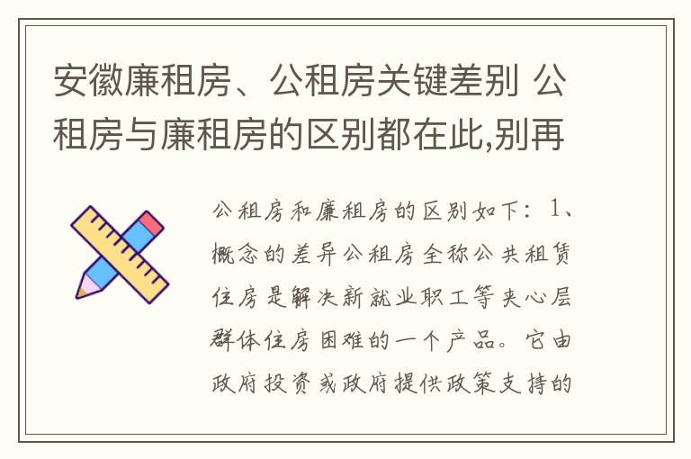 安徽廉租房、公租房关键差别 公租房与廉租房的区别都在此,别再搞错了!