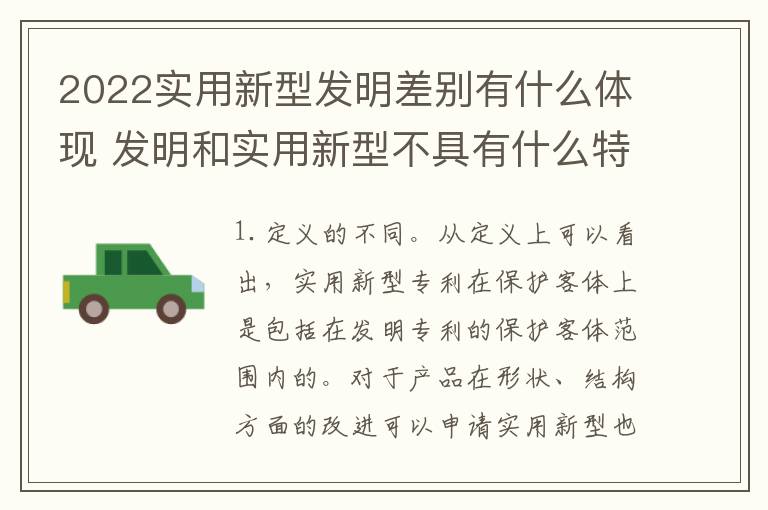 2022实用新型发明差别有什么体现 发明和实用新型不具有什么特性