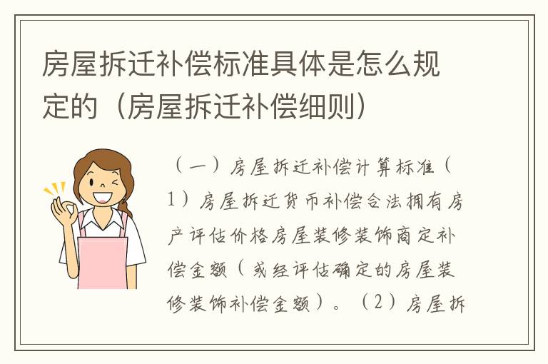 房屋拆迁补偿标准具体是怎么规定的（房屋拆迁补偿细则）