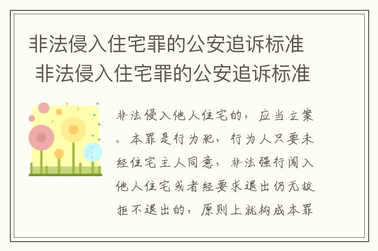 非法侵入住宅罪的公安追诉标准 非法侵入住宅罪的公安追诉标准是多少