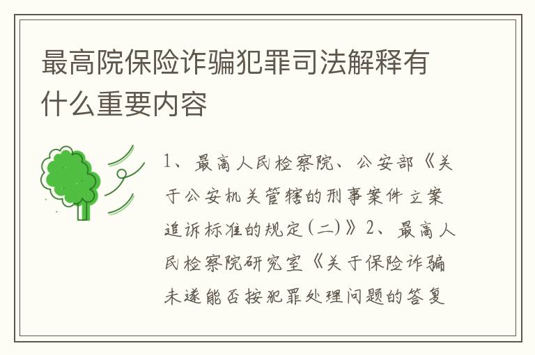 最高院保险诈骗犯罪司法解释有什么重要内容