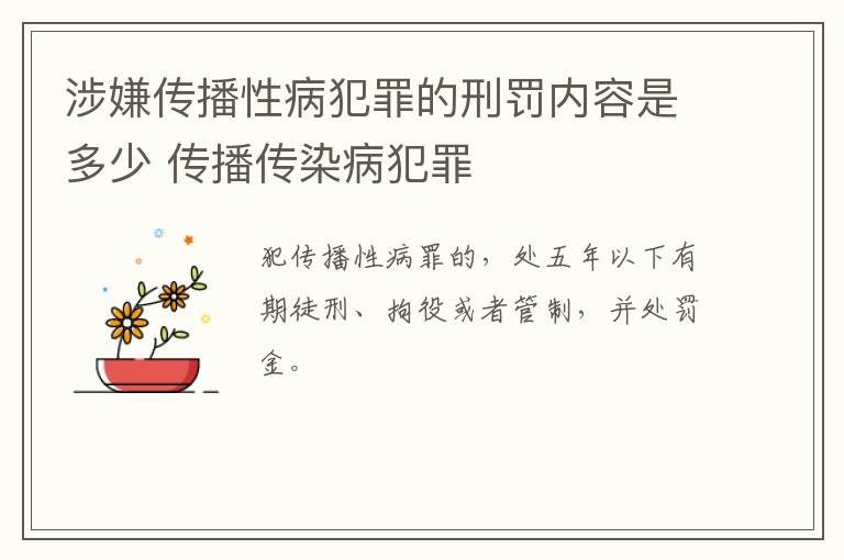 涉嫌传播性病犯罪的刑罚内容是多少 传播传染病犯罪