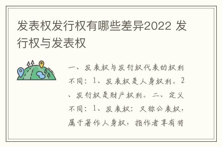 发表权发行权有哪些差异2022 发行权与发表权