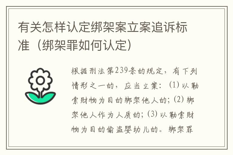 有关怎样认定绑架案立案追诉标准（绑架罪如何认定）