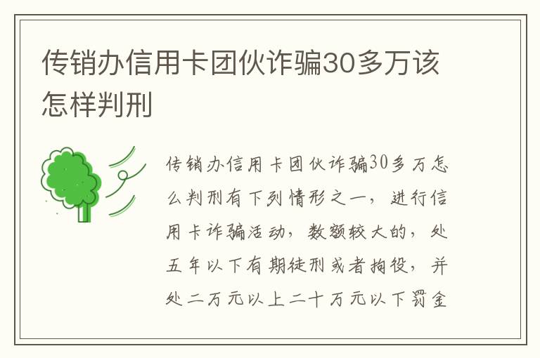 传销办信用卡团伙诈骗30多万该怎样判刑