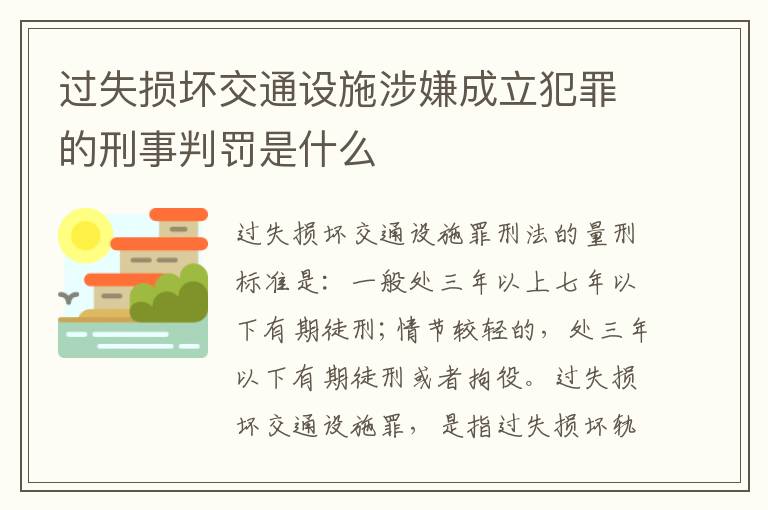 过失损坏交通设施涉嫌成立犯罪的刑事判罚是什么