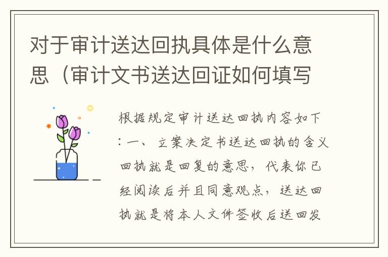 对于审计送达回执具体是什么意思（审计文书送达回证如何填写）