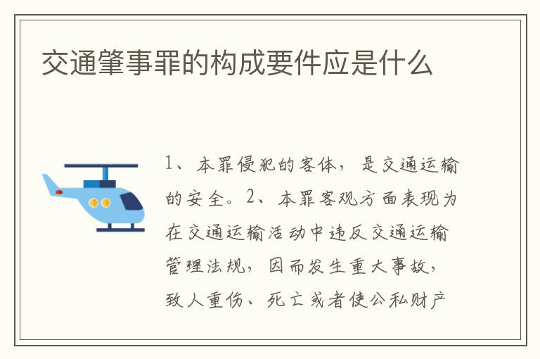 交通肇事罪的构成要件应是什么