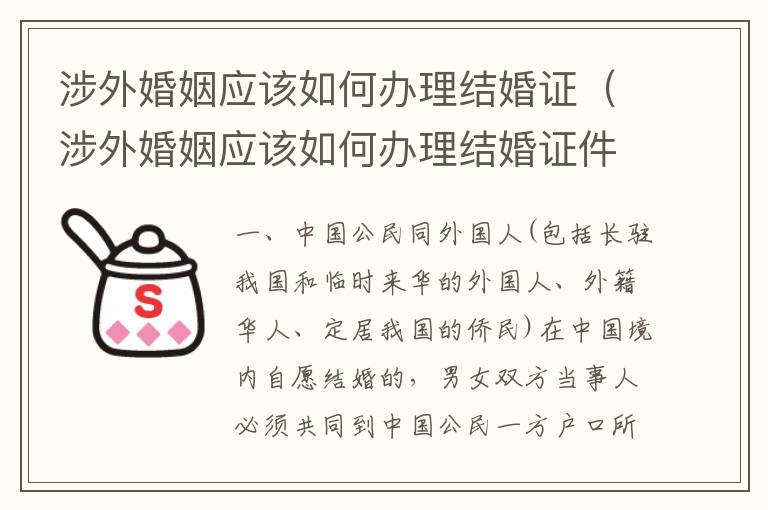 涉外婚姻应该如何办理结婚证（涉外婚姻应该如何办理结婚证件）