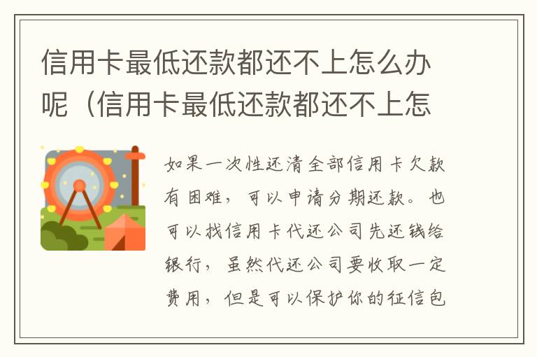 信用卡最低还款都还不上怎么办呢（信用卡最低还款都还不上怎么办呢怎么投诉）