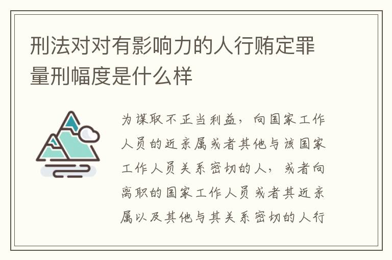 刑法对对有影响力的人行贿定罪量刑幅度是什么样