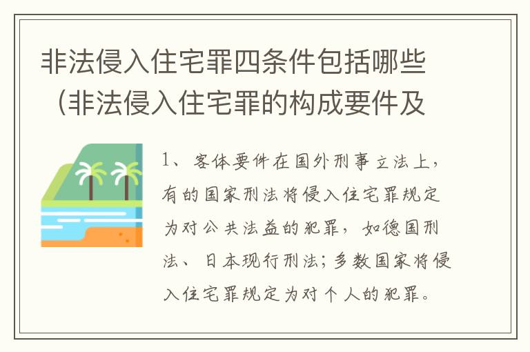 非法侵入住宅罪四条件包括哪些（非法侵入住宅罪的构成要件及处刑）