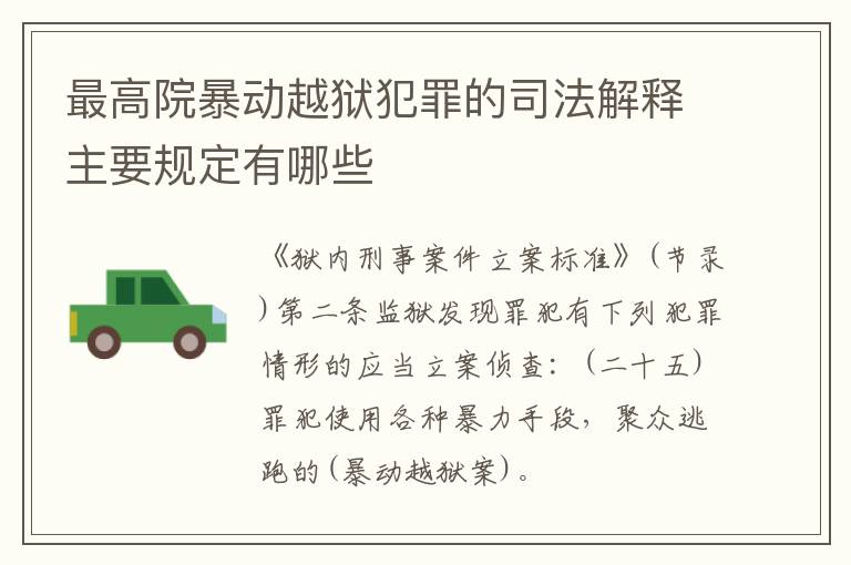 最高院暴动越狱犯罪的司法解释主要规定有哪些