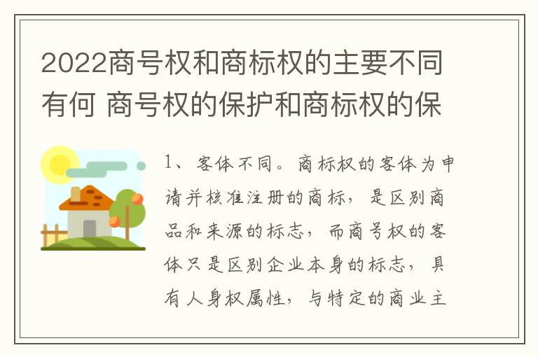 2022商号权和商标权的主要不同有何 商号权的保护和商标权的保护一样是全国性范围的