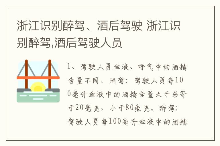 浙江识别醉驾、酒后驾驶 浙江识别醉驾,酒后驾驶人员