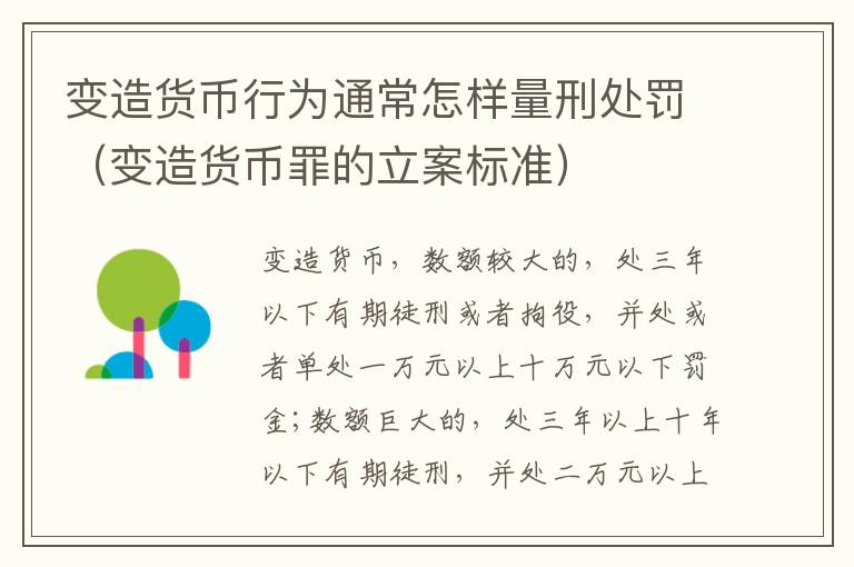 变造货币行为通常怎样量刑处罚（变造货币罪的立案标准）