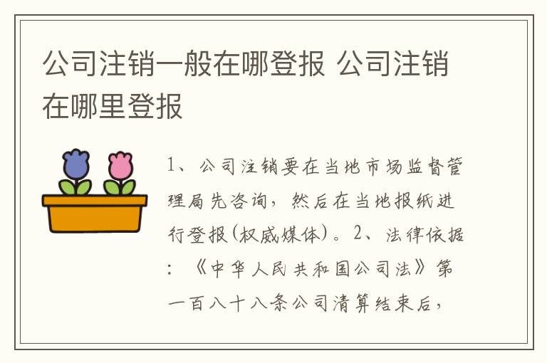 公司注销一般在哪登报 公司注销在哪里登报