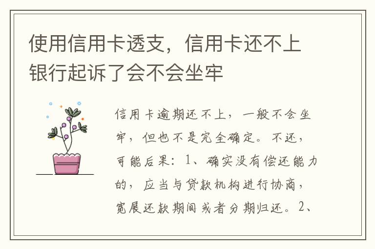 使用信用卡透支，信用卡还不上银行起诉了会不会坐牢