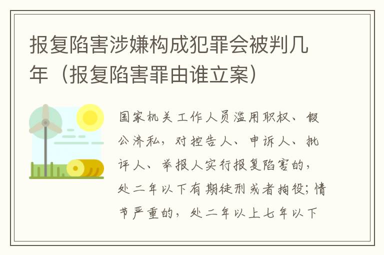 报复陷害涉嫌构成犯罪会被判几年（报复陷害罪由谁立案）