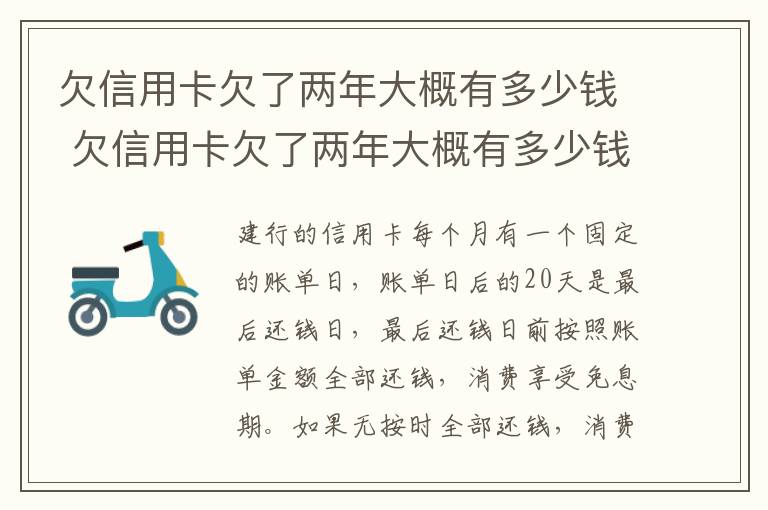 欠信用卡欠了两年大概有多少钱 欠信用卡欠了两年大概有多少钱怎么查