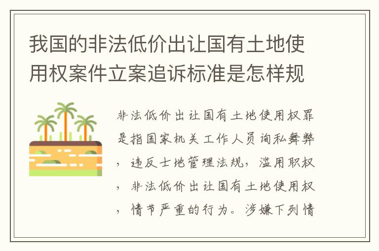 我国的非法低价出让国有土地使用权案件立案追诉标准是怎样规定