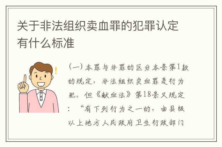 关于非法组织卖血罪的犯罪认定有什么标准