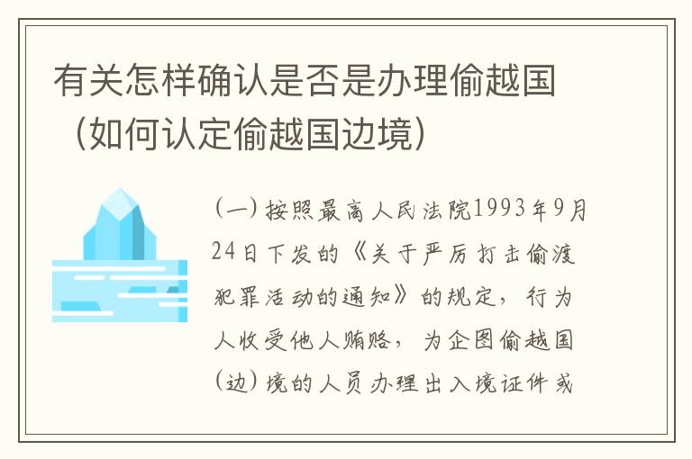 有关怎样确认是否是办理偷越国（如何认定偷越国边境）