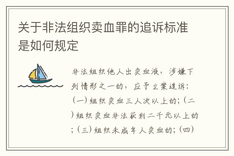 关于非法组织卖血罪的追诉标准是如何规定