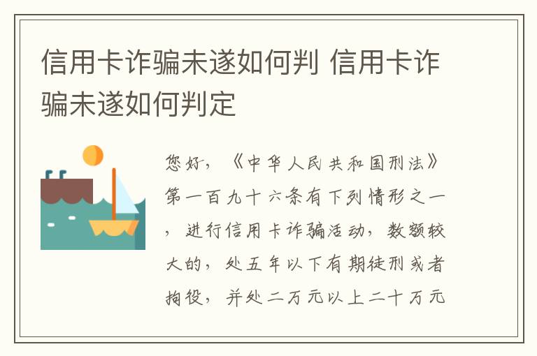 信用卡诈骗未遂如何判 信用卡诈骗未遂如何判定