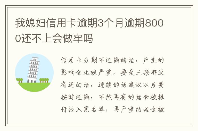 我媳妇信用卡逾期3个月逾期8000还不上会做牢吗