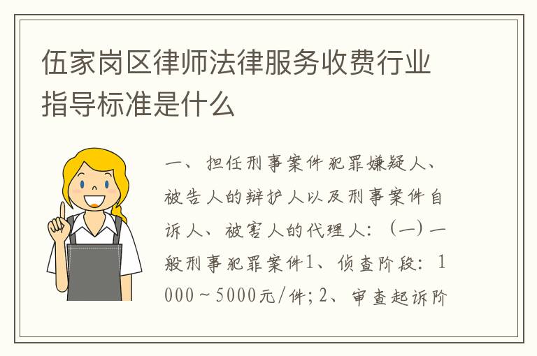 伍家岗区律师法律服务收费行业指导标准是什么