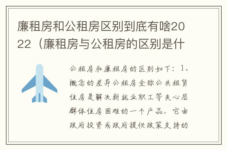 廉租房和公租房区别到底有啥2022（廉租房与公租房的区别是什么）