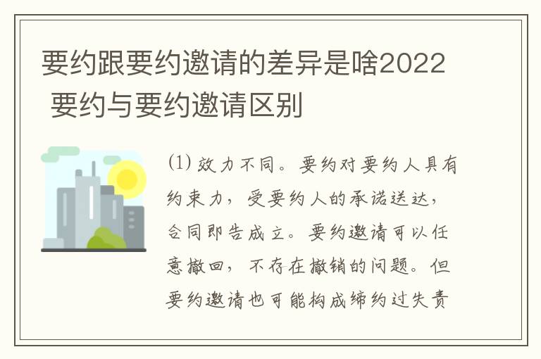 要约跟要约邀请的差异是啥2022 要约与要约邀请区别