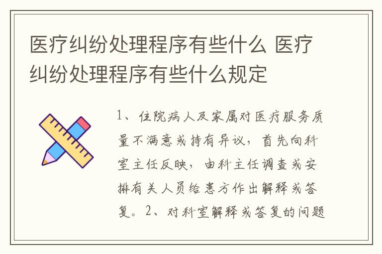 医疗纠纷处理程序有些什么 医疗纠纷处理程序有些什么规定