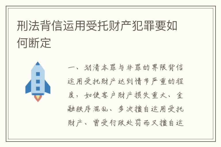 刑法背信运用受托财产犯罪要如何断定