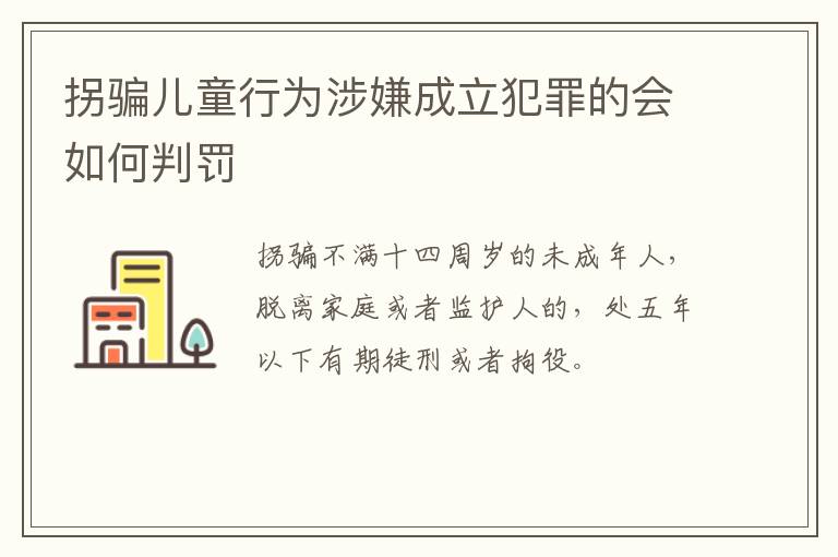 拐骗儿童行为涉嫌成立犯罪的会如何判罚