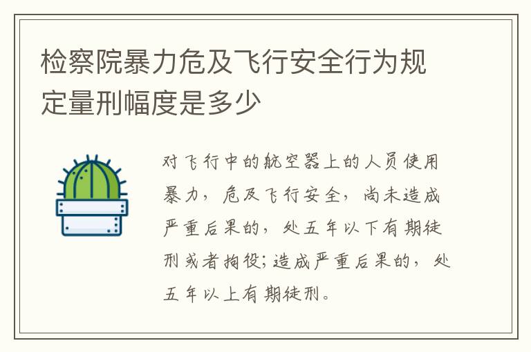 检察院暴力危及飞行安全行为规定量刑幅度是多少