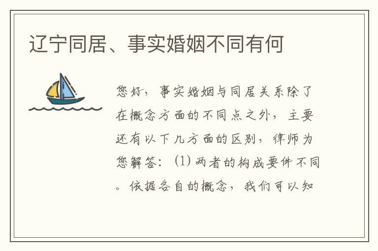 辽宁同居、事实婚姻不同有何