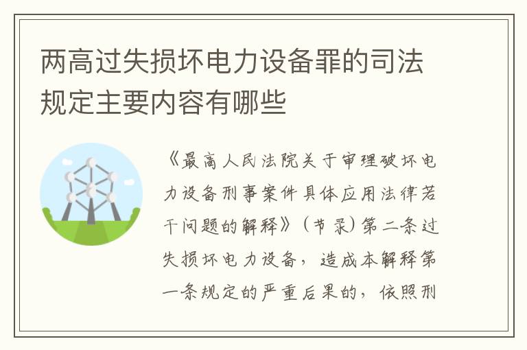 两高过失损坏电力设备罪的司法规定主要内容有哪些