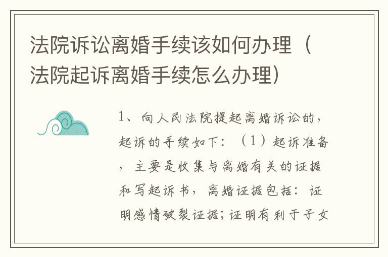 法院诉讼离婚手续该如何办理（法院起诉离婚手续怎么办理）