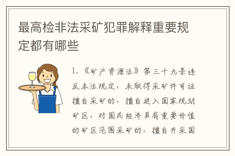 最高检非法采矿犯罪解释重要规定都有哪些