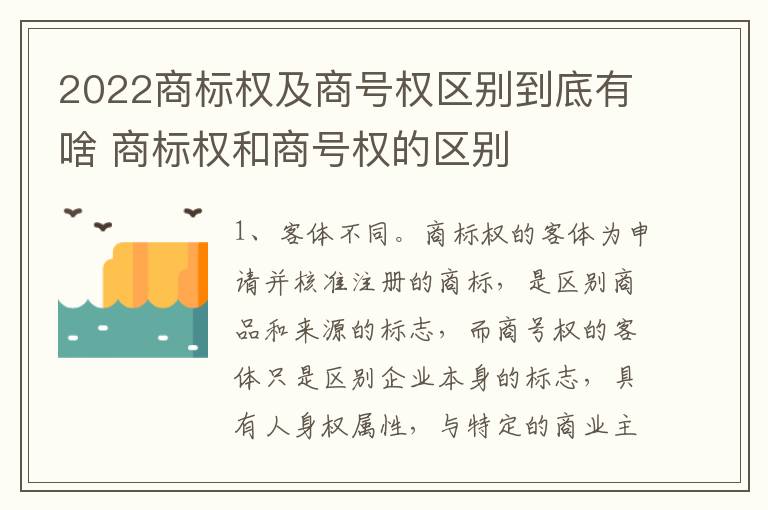 2022商标权及商号权区别到底有啥 商标权和商号权的区别