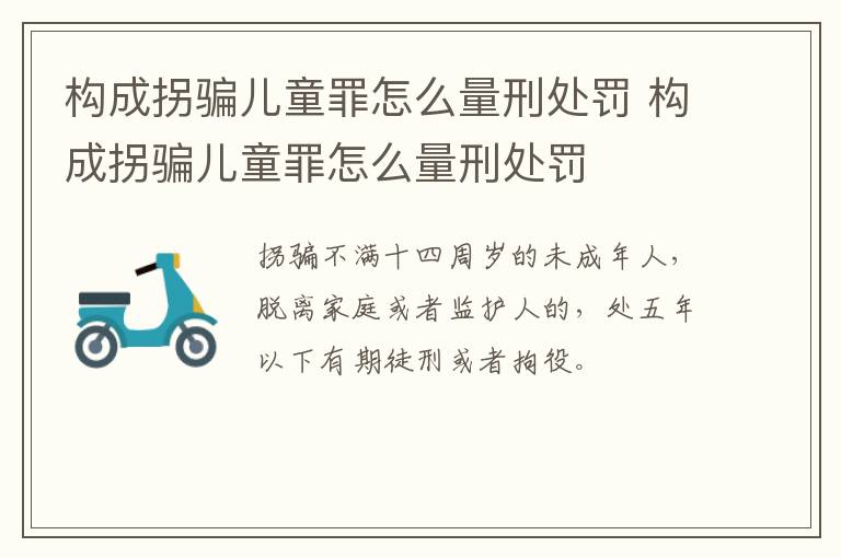 构成拐骗儿童罪怎么量刑处罚 构成拐骗儿童罪怎么量刑处罚