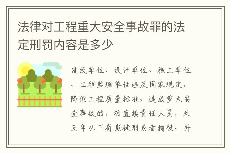 法律对工程重大安全事故罪的法定刑罚内容是多少